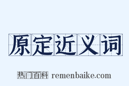 原定近义词是什么意思的图片